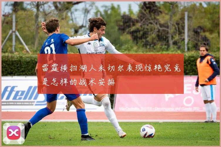 雷霆横扫湖人米切尔表现惊艳究竟是怎样的战术安排