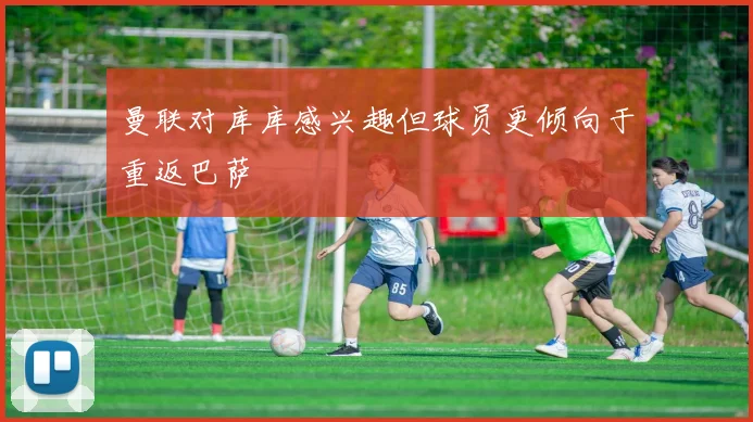 曼联对库库感兴趣但球员更倾向于重返巴萨