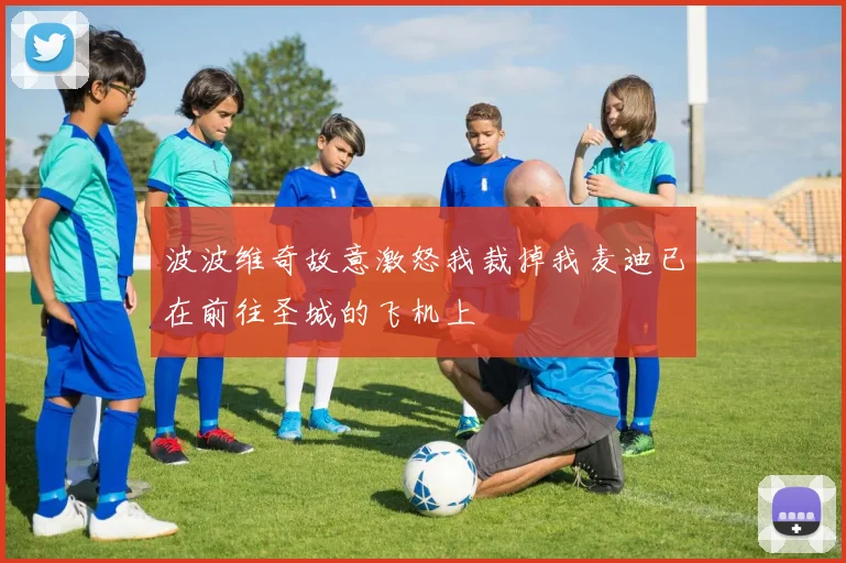 波波维奇故意激怒我裁掉我麦迪已在前往圣城的飞机上