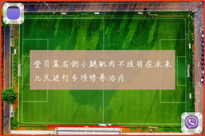 登贝莱右侧小腿肌肉不适将在未来几天进行专项修养治疗
